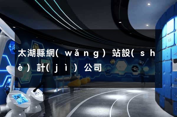 太湖縣網(wǎng)站設(shè)計(jì)公司