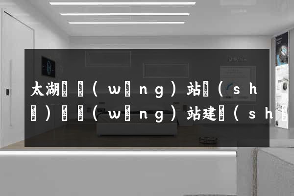 太湖縣網(wǎng)站設(shè)計網(wǎng)站建設(shè)