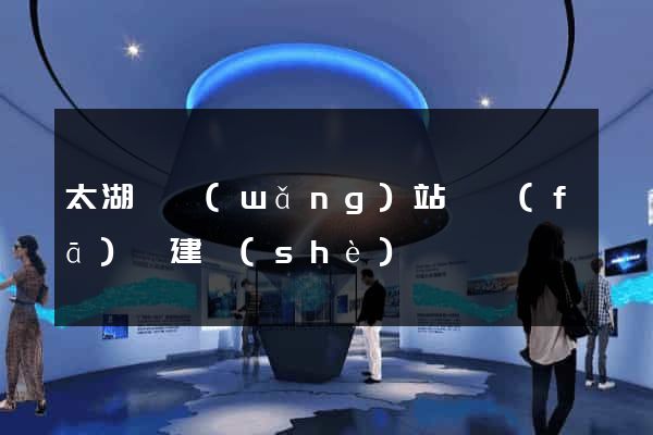 太湖縣網(wǎng)站開發(fā)與建設(shè)
