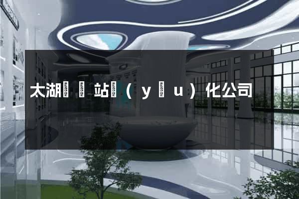 太湖縣網站優(yōu)化公司