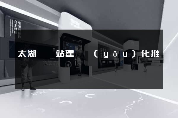 太湖縣網站建設優(yōu)化推廣