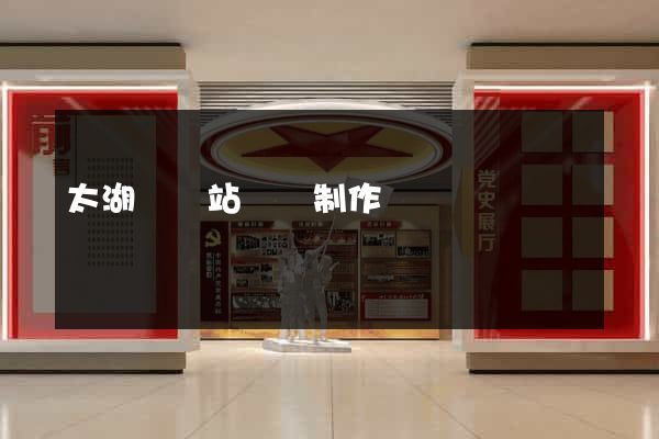 太湖縣網站設計制作