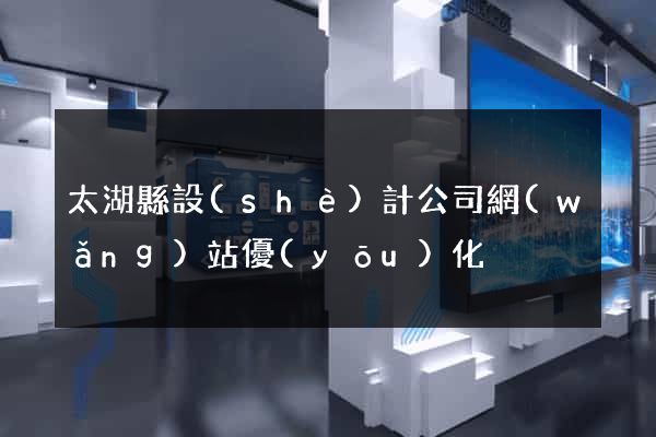 太湖縣設(shè)計公司網(wǎng)站優(yōu)化
