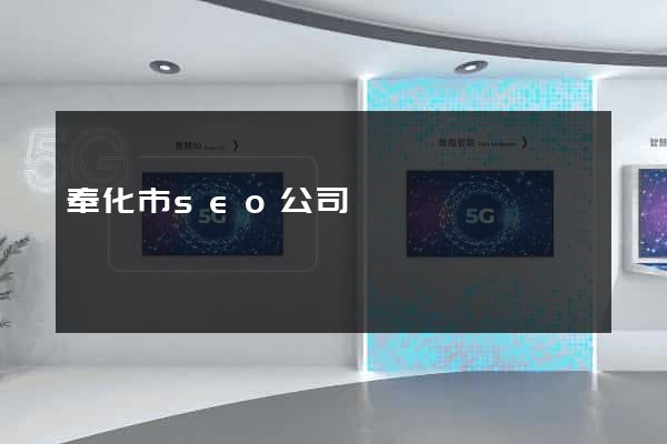 奉化市seo公司