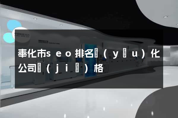 奉化市seo排名優(yōu)化公司價(jià)格