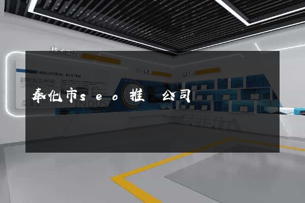 奉化市seo推廣公司