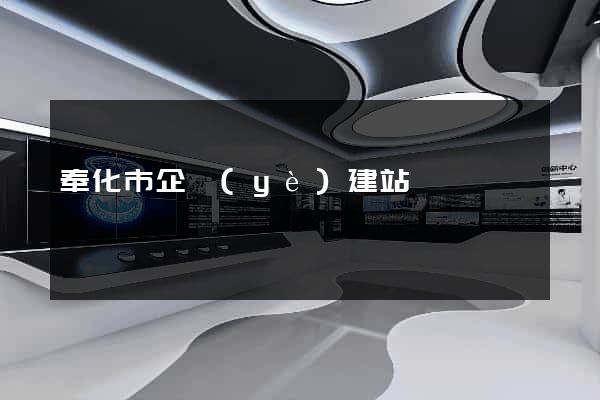 奉化市企業(yè)建站