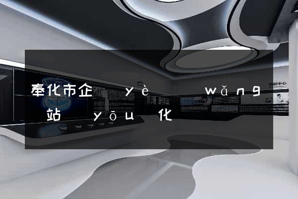 奉化市企業(yè)網(wǎng)站優(yōu)化
