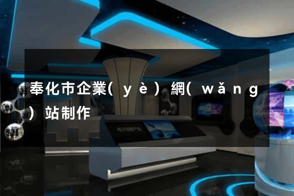 奉化市企業(yè)網(wǎng)站制作