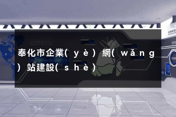 奉化市企業(yè)網(wǎng)站建設(shè)