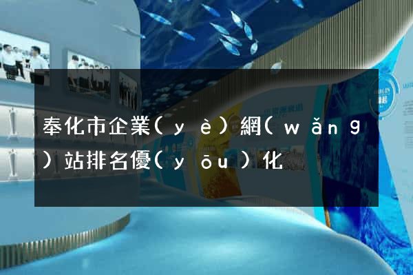 奉化市企業(yè)網(wǎng)站排名優(yōu)化