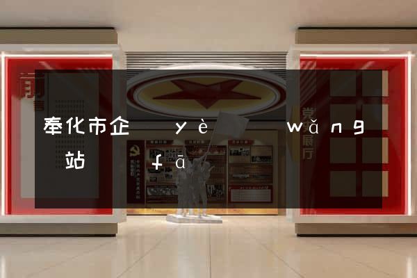 奉化市企業(yè)網(wǎng)站開發(fā)