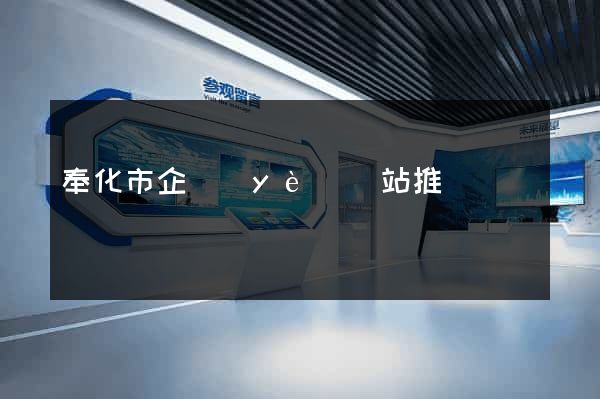 奉化市企業(yè)網站推廣
