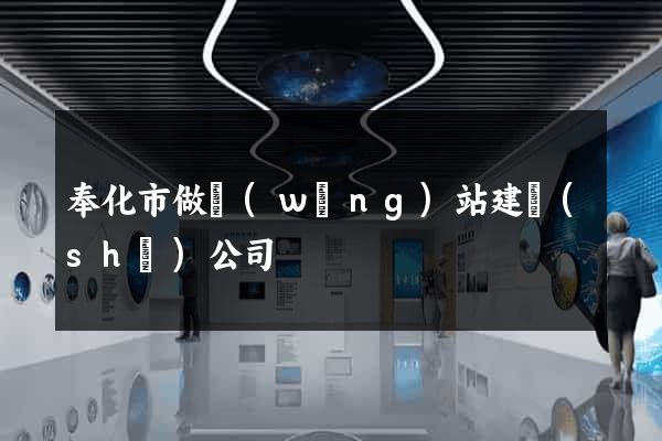 奉化市做網(wǎng)站建設(shè)公司
