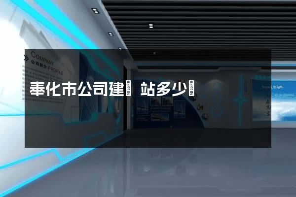 奉化市公司建網站多少錢