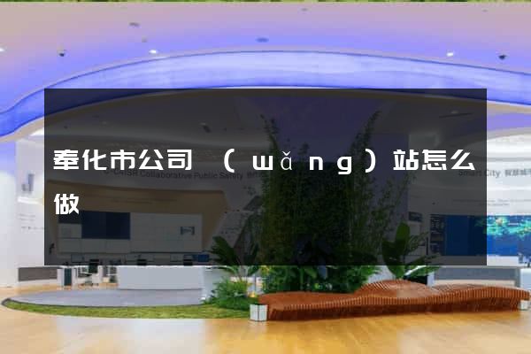 奉化市公司網(wǎng)站怎么做