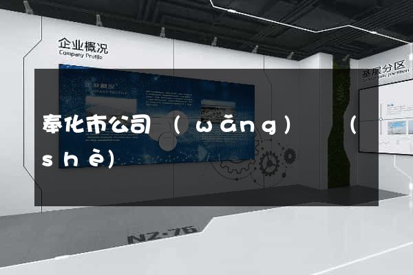 奉化市公司網(wǎng)頁設(shè)計