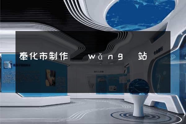 奉化市制作網(wǎng)站