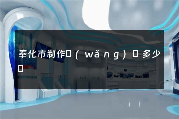 奉化市制作網(wǎng)頁多少錢