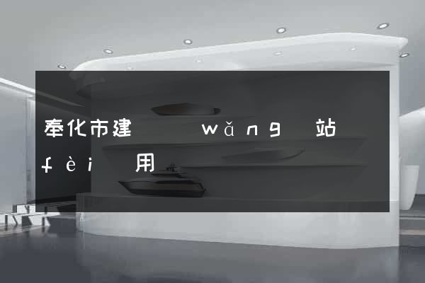 奉化市建個網(wǎng)站費(fèi)用
