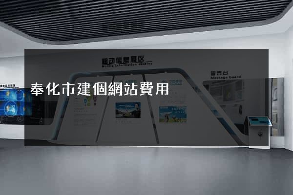奉化市建個網站費用