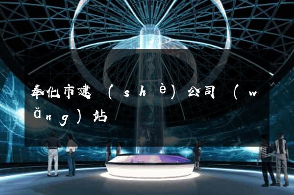 奉化市建設(shè)公司網(wǎng)站