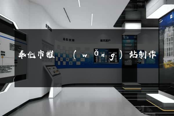 奉化市推廣網(wǎng)站制作