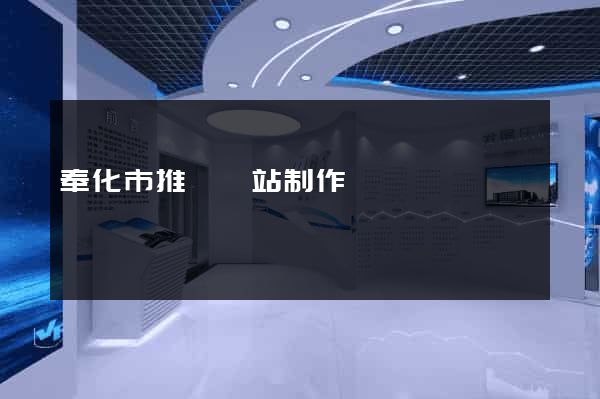 奉化市推廣網站制作