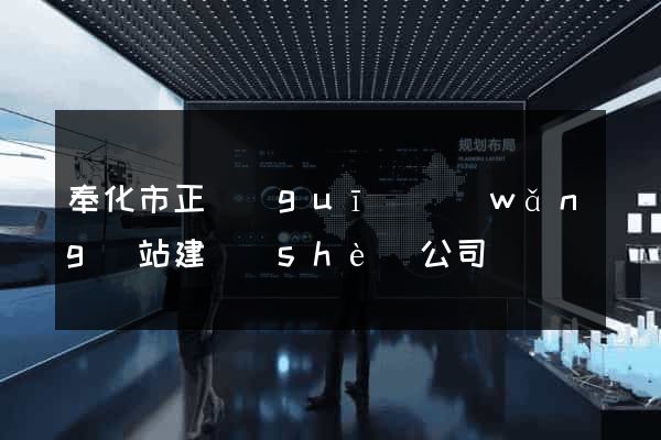 奉化市正規(guī)網(wǎng)站建設(shè)公司