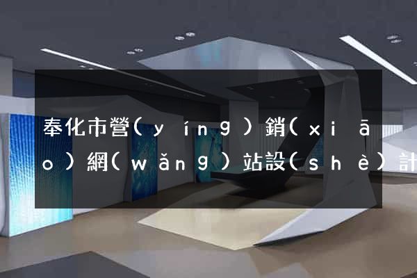 奉化市營(yíng)銷(xiāo)網(wǎng)站設(shè)計(jì)