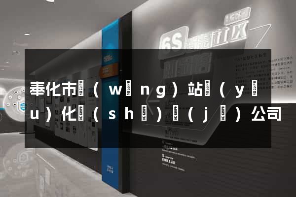 奉化市網(wǎng)站優(yōu)化設(shè)計(jì)公司