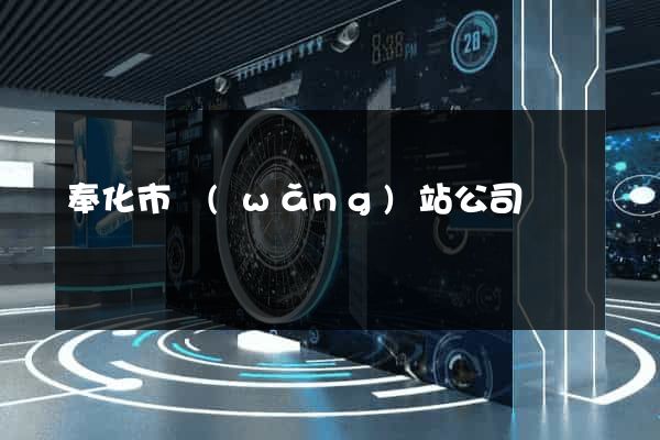 奉化市網(wǎng)站公司