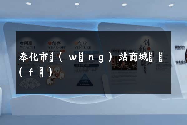 奉化市網(wǎng)站商城開發(fā)