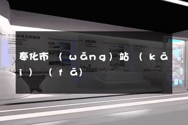 奉化市網(wǎng)站開(kāi)發(fā)