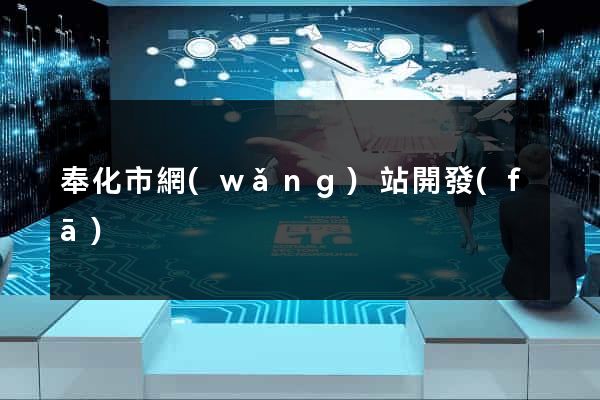 奉化市網(wǎng)站開發(fā)