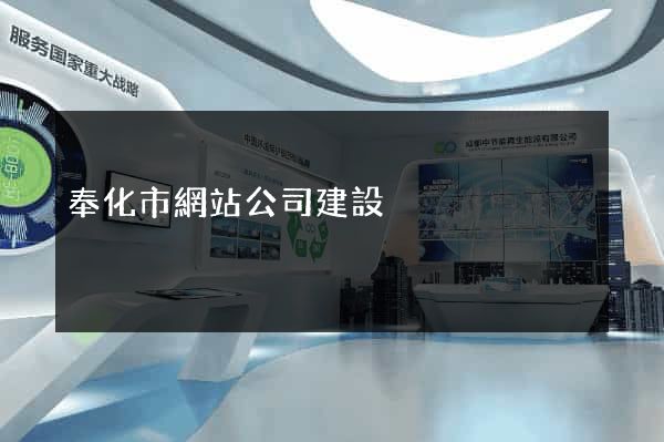 奉化市網站公司建設