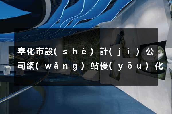 奉化市設(shè)計(jì)公司網(wǎng)站優(yōu)化