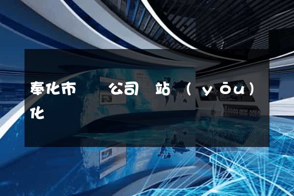 奉化市設計公司網站優(yōu)化