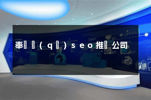奉賢區(qū)seo推廣公司