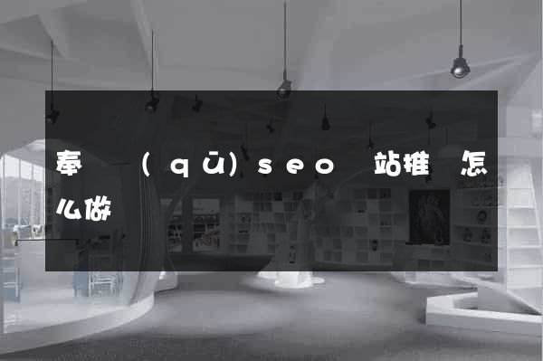奉賢區(qū)seo網站推廣怎么做