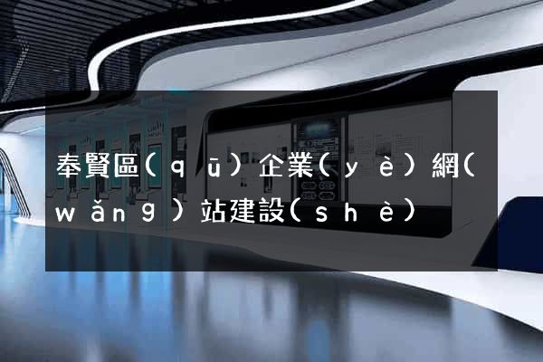 奉賢區(qū)企業(yè)網(wǎng)站建設(shè)