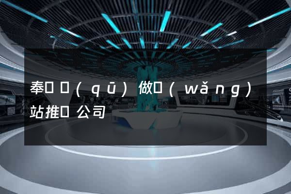 奉賢區(qū)做網(wǎng)站推廣公司
