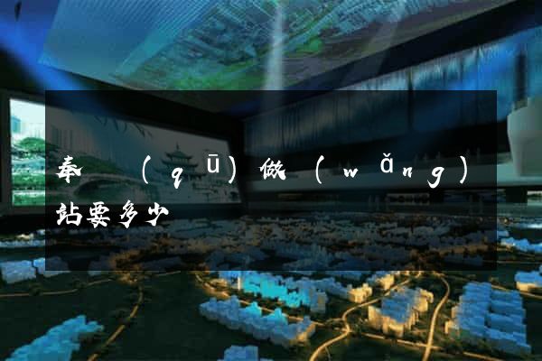 奉賢區(qū)做網(wǎng)站要多少錢