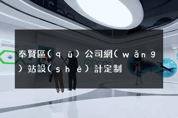 奉賢區(qū)公司網(wǎng)站設(shè)計定制