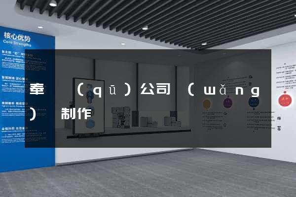 奉賢區(qū)公司網(wǎng)頁制作