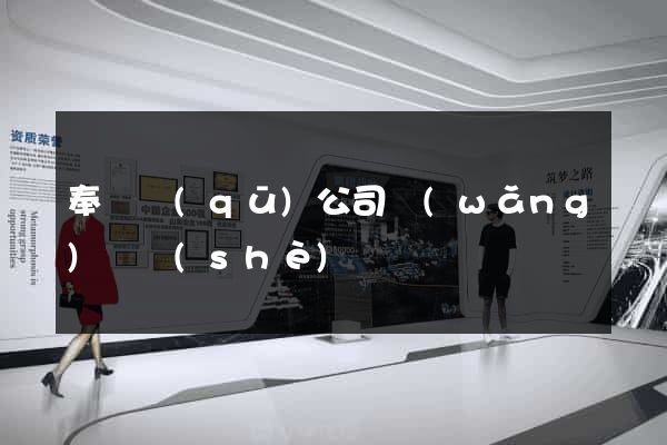 奉賢區(qū)公司網(wǎng)頁設(shè)計