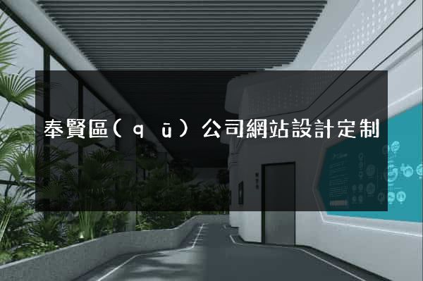 奉賢區(qū)公司網站設計定制