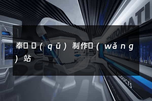 奉賢區(qū)制作網(wǎng)站
