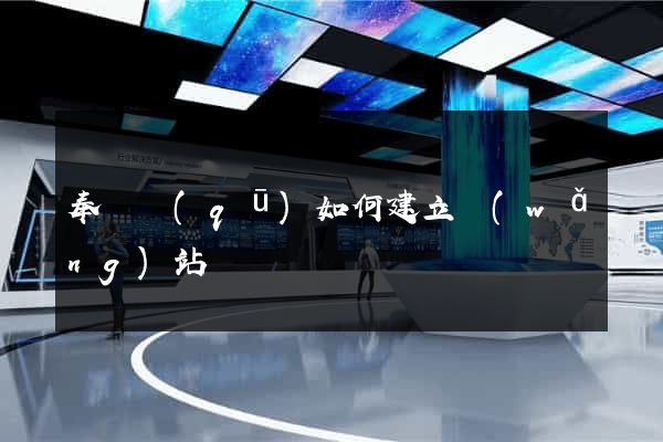 奉賢區(qū)如何建立網(wǎng)站