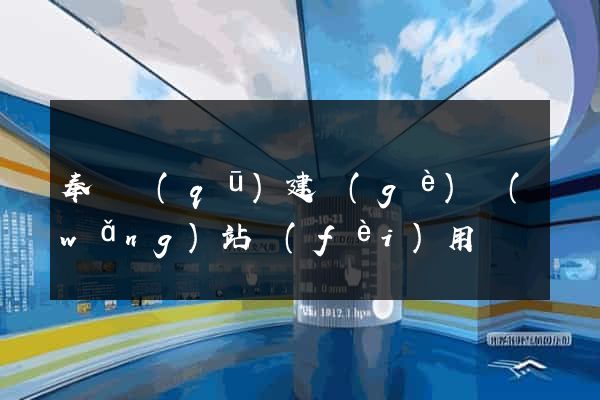 奉賢區(qū)建個(gè)網(wǎng)站費(fèi)用